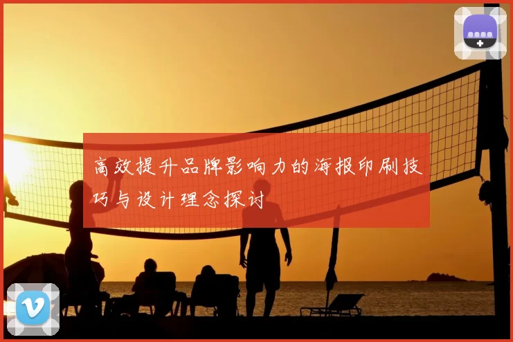 高效提升品牌影响力的海报印刷技巧与设计理念探讨