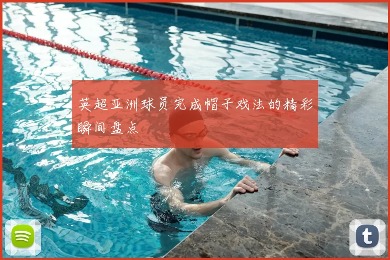 英超亚洲球员完成帽子戏法的精彩瞬间盘点