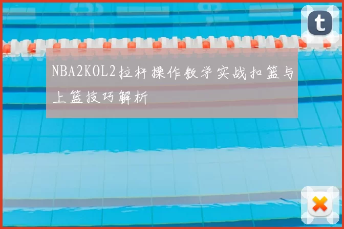 NBA2KOL2拉杆操作教学实战扣篮与上篮技巧解析