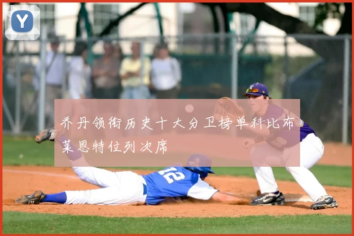 乔丹领衔历史十大分卫榜单科比布莱恩特位列次席