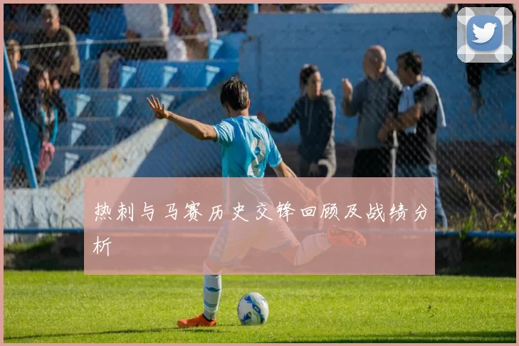热刺与马赛历史交锋回顾及战绩分析