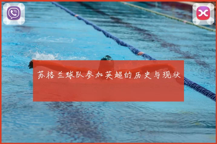 苏格兰球队参加英超的历史与现状