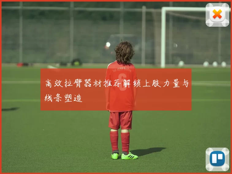 高效拉臂器材推荐解锁上肢力量与线条塑造