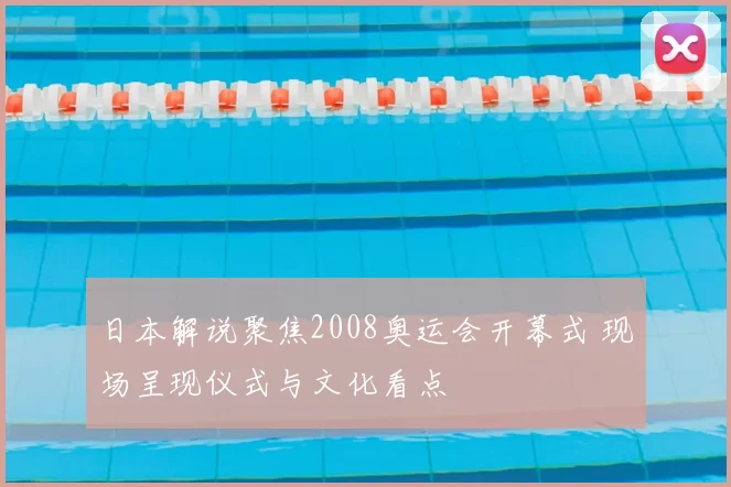 日本解说聚焦2008奥运会开幕式 现场呈现仪式与文化看点