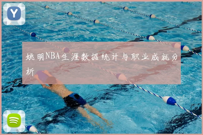 姚明NBA生涯数据统计与职业成就分析