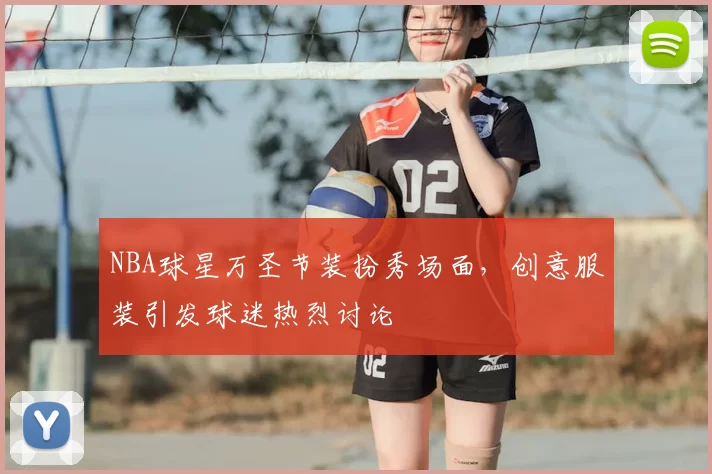 NBA球星万圣节装扮秀场面，创意服装引发球迷热烈讨论