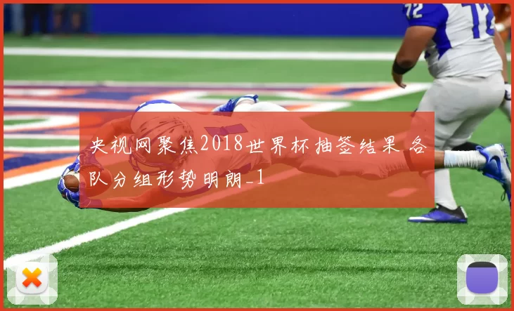 央视网聚焦2018世界杯抽签结果 各队分组形势明朗_1