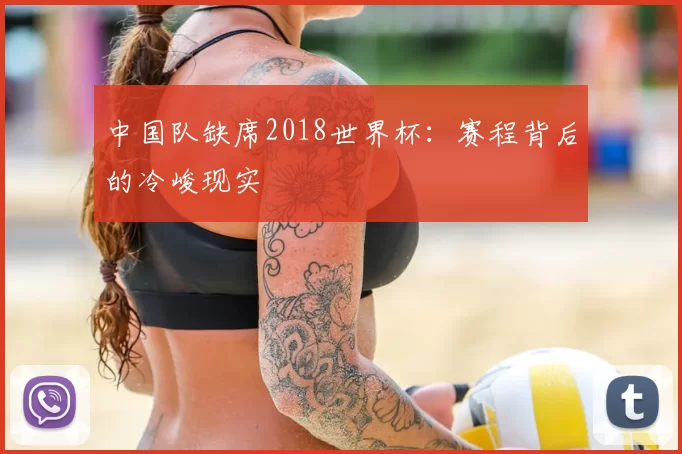 中国队缺席2018世界杯:赛程背后的冷峻现实
