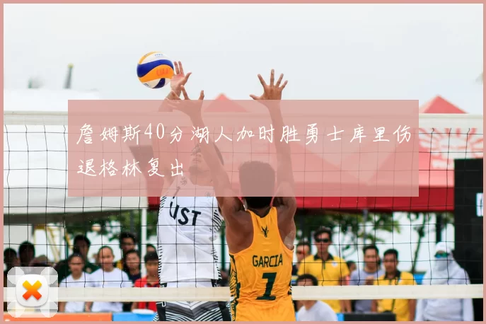 詹姆斯40分湖人加时胜勇士库里伤退格林复出