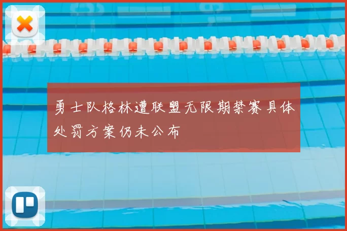 勇士队格林遭联盟无限期禁赛具体处罚方案仍未公布