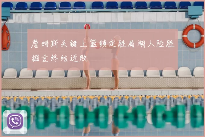 詹姆斯关键上篮锁定胜局湖人险胜掘金终结连败