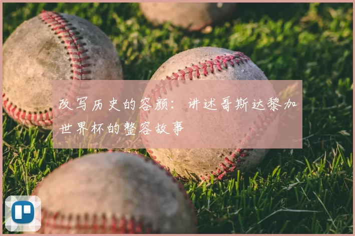 改写历史的容颜：讲述哥斯达黎加世界杯的整容故事