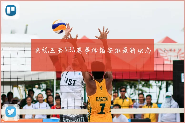 央视五套NBA赛事转播安排最新动态