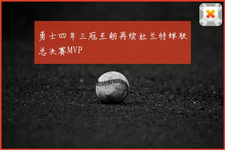 勇士四年三冠王朝再续杜兰特蝉联总决赛MVP