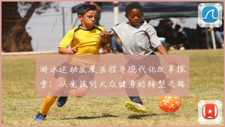 游泳运动发展历程与现代化改革探索：从竞技到大众健身的转型之路