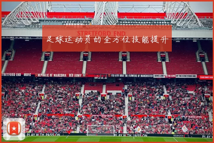 足球运动员的全方位技能提升