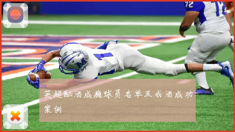 英超酗酒成瘾球员名单及戒酒成功案例