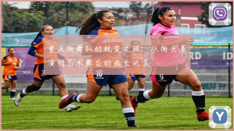 重庆街舞队的蜕变之旅：从街头表演到艺术舞台的成长记录
