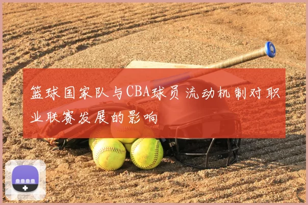 篮球国家队与CBA球员流动机制对职业联赛发展的影响