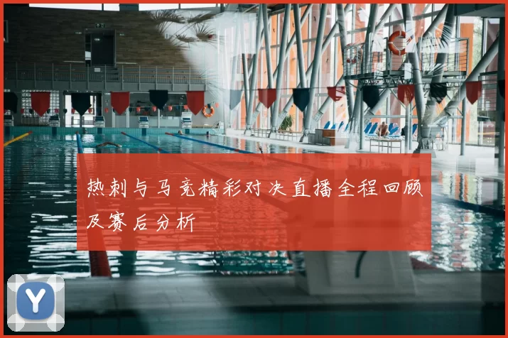 热刺与马竞精彩对决直播全程回顾及赛后分析