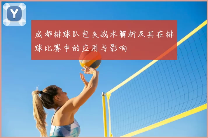 成都排球队包夹战术解析及其在排球比赛中的应用与影响