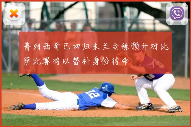 普利西奇已回归米兰合练预计对比萨比赛将以替补身份待命