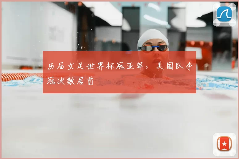 历届女足世界杯冠亚军,美国队夺冠次数居首