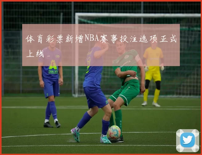 体育彩票新增NBA赛事投注选项正式上线