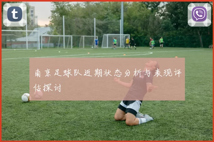 南京足球队近期状态分析与表现评估探讨