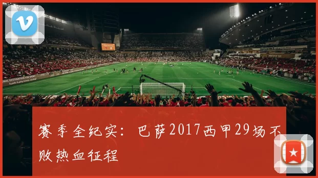 赛季全纪实：巴萨2017西甲29场不败热血征程