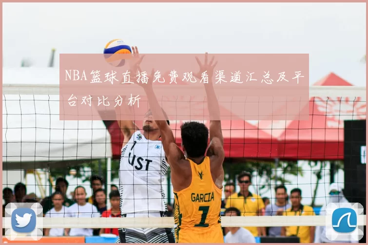 NBA篮球直播免费观看渠道汇总及平台对比分析