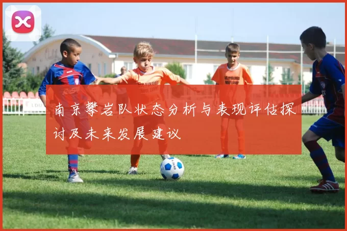 南京攀岩队状态分析与表现评估探讨及未来发展建议