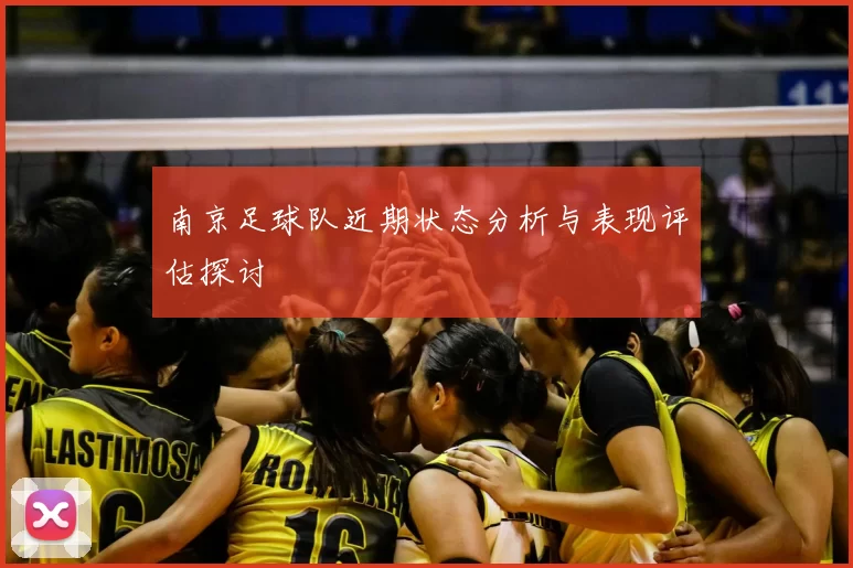 南京足球队近期状态分析与表现评估探讨