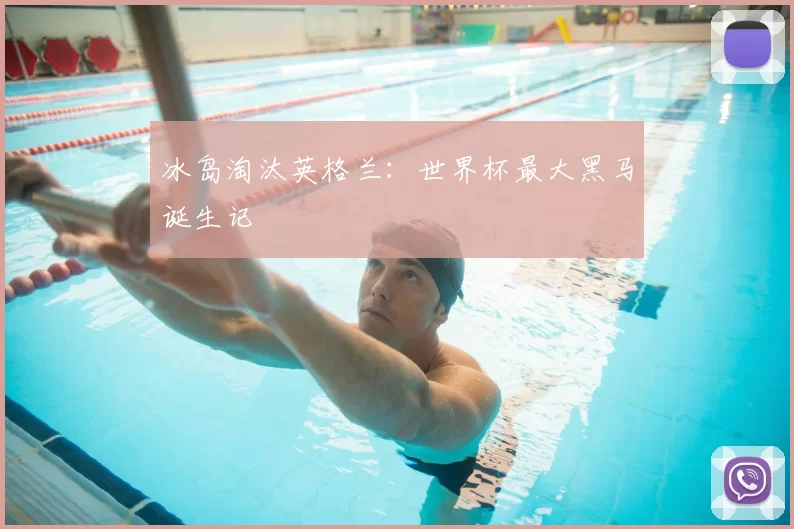 冰岛淘汰英格兰:世界杯最大黑马诞生记