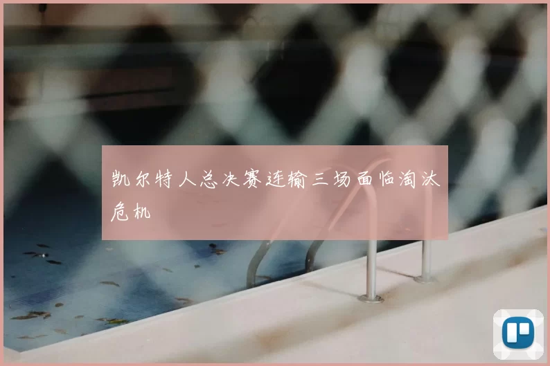 凯尔特人总决赛连输三场面临淘汰危机