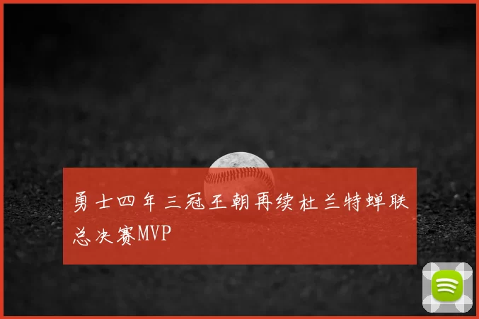 勇士四年三冠王朝再续杜兰特蝉联总决赛MVP