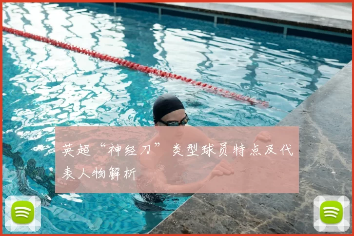英超“神经刀”类型球员特点及代表人物解析