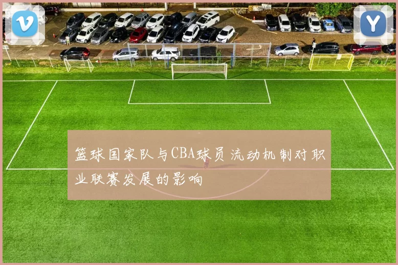篮球国家队与CBA球员流动机制对职业联赛发展的影响