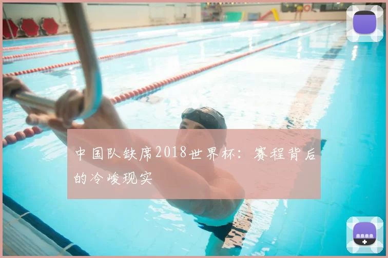 中国队缺席2018世界杯:赛程背后的冷峻现实