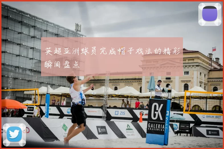 英超亚洲球员完成帽子戏法的精彩瞬间盘点