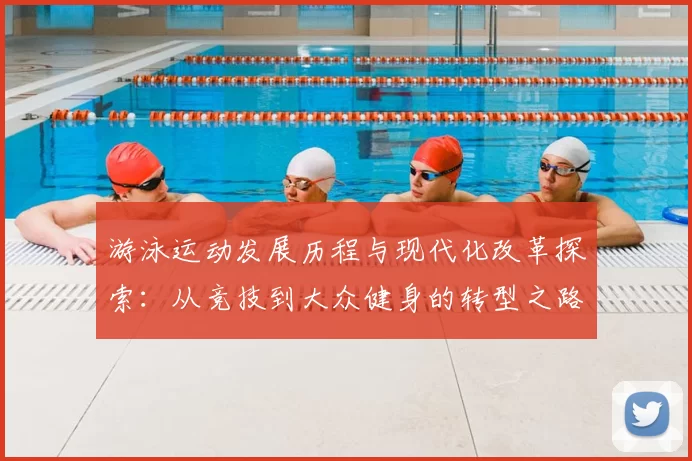 游泳运动发展历程与现代化改革探索：从竞技到大众健身的转型之路