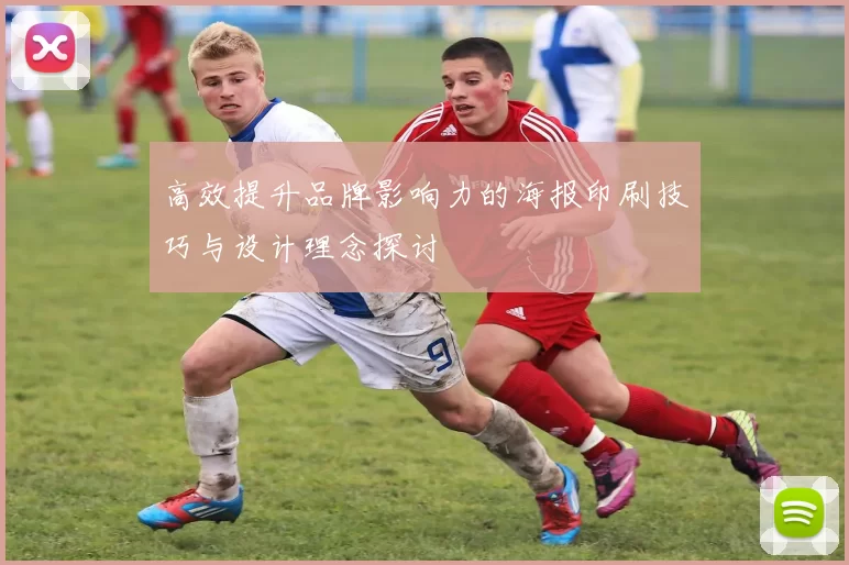 高效提升品牌影响力的海报印刷技巧与设计理念探讨