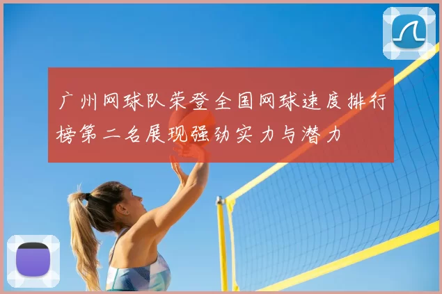 广州网球队荣登全国网球速度排行榜第二名展现强劲实力与潜力
