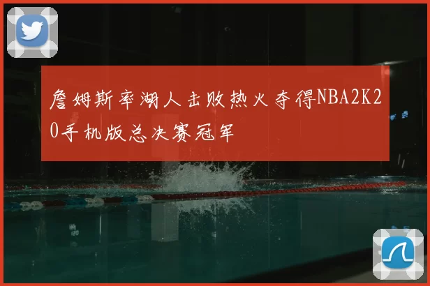 詹姆斯率湖人击败热火夺得NBA2K20手机版总决赛冠军