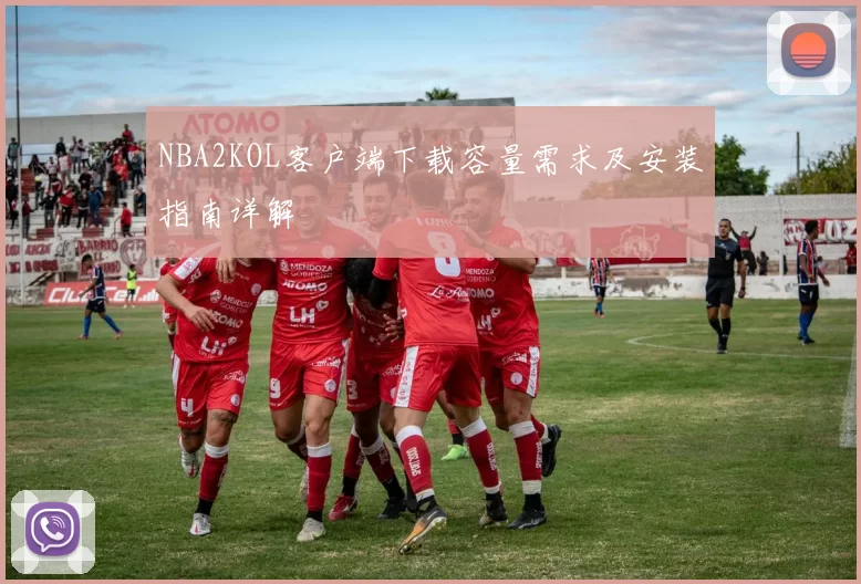 NBA2KOL客户端下载容量需求及安装指南详解